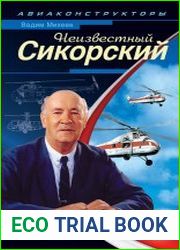 Неизвестный Сикорский. Бог вертолетов