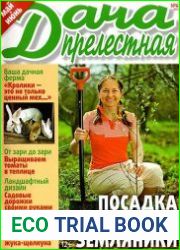 Прелестная дача №6 (май-июнь 2014)