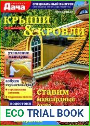 Любимая дача. Спецвыпуск №11 (ноябрь 2015). Крыши и кровли