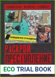 Раскрой преступление