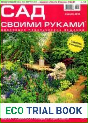 Сад своими руками №3 (март 2016)