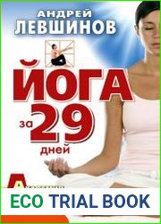 Йога за 29 дней