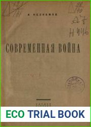 Современная война. Том 1