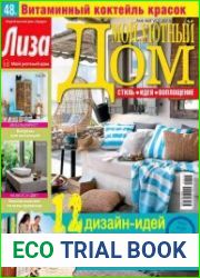 Мой уютный дом №8 (август 2015)