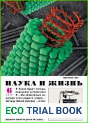 Наука и жизнь №6 (июнь 2015)