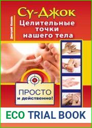 Су-Джок. Целительные точки нашего тела просто и действенно