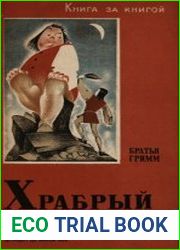 Храбрый портной