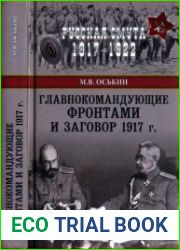 Главнокомандующие фронтами и заговор 1917 г.