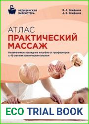 Атлас. Практический массаж