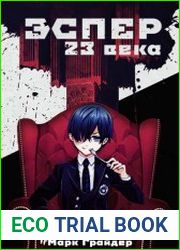 Эспер 23 века