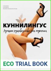 Куннилингус. Лучшее руководство для мужчин