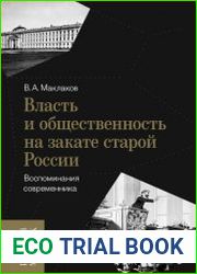Власть и общественность на закате старой России. Воспоминания современника