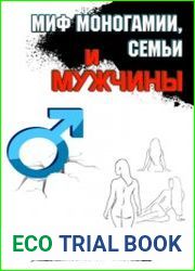 Миф моногамии, семьи и мужчины как рождалось мужское господство