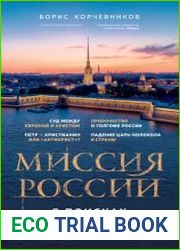 Миссия России. В поисках русской идеи