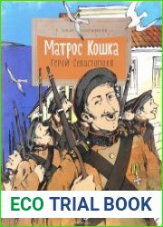 Матрос Кошка. Герой Севастополя.