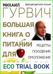 Большая книга о питании для здоровья