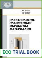 Электролитно-плазменная обработка материалов