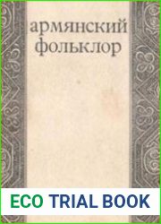 Армянский фольклор