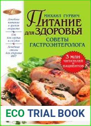 Питание для здоровья