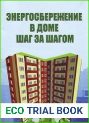 Энергосбережение в доме шаг за шагом
