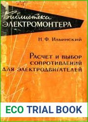 Расчёт и выбор сопротивлений для электродвигателей