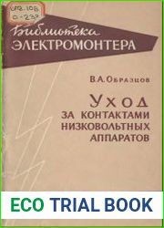 Уход за контактами низковольтных аппаратов