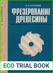Фрезерование древесины