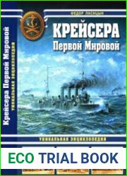 Крейсера Первой Мировой. Уникальная энциклопедия (Война на море)