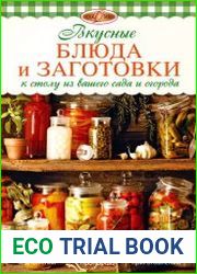 Вкусные блюда и заготовки к столу из вашего сада и огорода