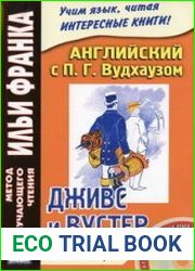 Английский с П. Г. Вудхаузом. Дживс и Вустер