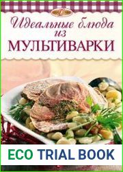 Идеальные блюда из мультиварки