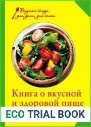Книга о вкусной и здоровой пище. Лучшие рецепты