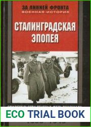 Сталинградская эпопея. Свидетельства генерал-фельдмаршала Фридриха Паулюса. 1939-1943