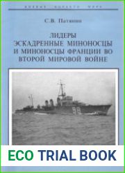 Лидеры эскадренные миноносцы и миноносцы Франции во второй Мировой войне (Боевые корабли мира)