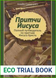 Притчи Иисуса Полный путеводитель по притчам Иисуса Христа