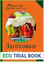 Заготовки. Легко и по правилам