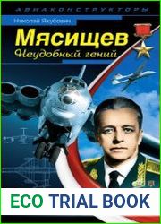 Мясищев. Неудобный гений. Забытые победы советской авиации