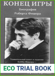 Конец игры. Биография Роберта Фишера