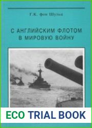 С Английским флотом в мировую войну (Корабли и Сражения)