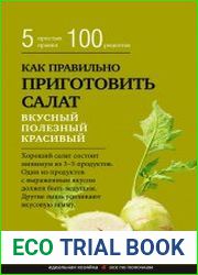 Как правильно приготовить салат. 5 простых правил и 100 рецептов