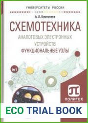 Схемотехника аналоговых электронных устройств. Функциональные узлы