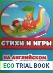Стихи и игры на английском языке