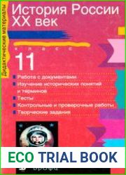 История России. XX век. Дидактические материалы. 11 класс