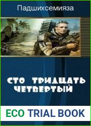 Сто тридцать четвёртый