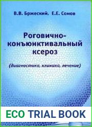 Роговично-конъюнктивальный ксероз (диагностика, клиника, лечение)