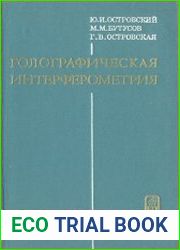 Голографическая интерферометрия