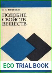 Подобие свойств веществ