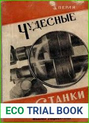Чудесные станки