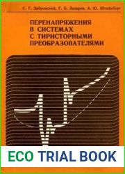 Перенапряжения в системах с тиристорными преобразователями