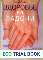 Здоровье на ладони